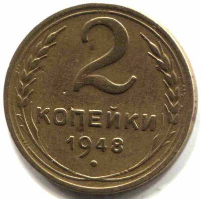 монета 2 копейки СССР 1948 - вид 1 миниатюра